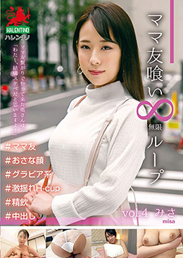 ママ友喰い 無限ループ　vol.4 みさ